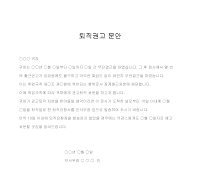 문안 (퇴직권고) 문안 (퇴직권고)